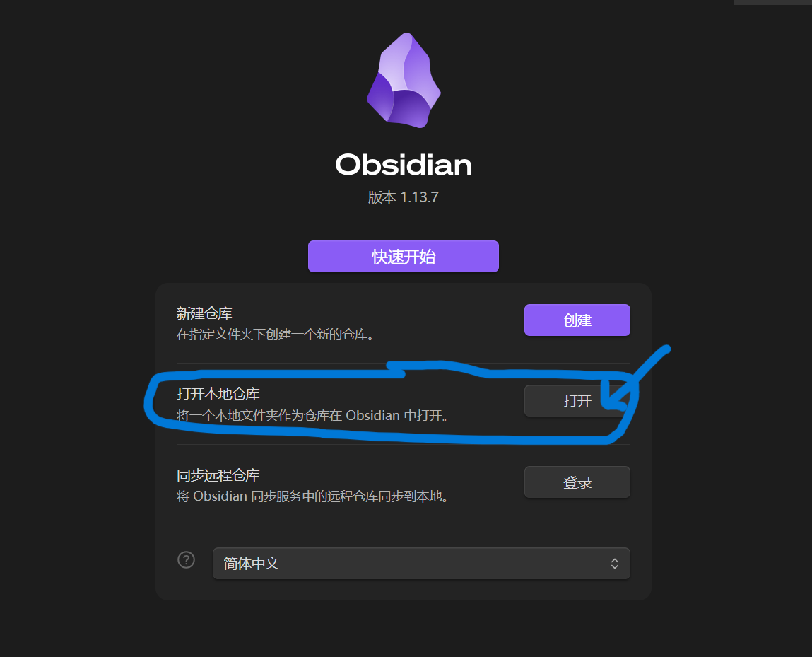 Windows 实测截图:Obsidian 欢迎界面,打开本地仓库这一行右侧的打开按钮